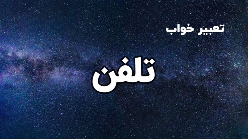 تعبیر خواب تلفن