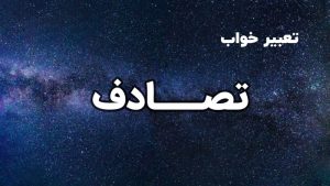 تعبیر خواب تصادف