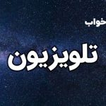 تعبیر خواب تلویزیون