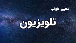 تعبیر خواب تلویزیون