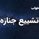 تعبیر خواب تشییع جنازه