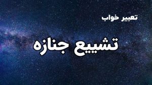 تعبیر خواب تشییع جنازه