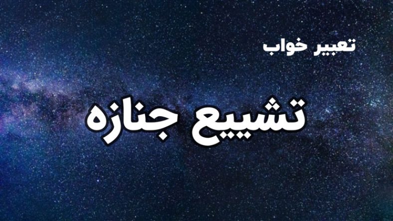 تعبیر خواب تشییع جنازه