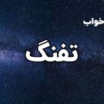 تعبیر خواب تفنگ