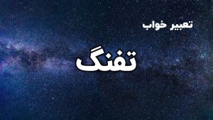 تعبیر خواب تفنگ
