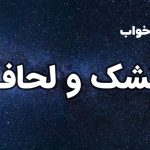 تعبیر خواب تشک