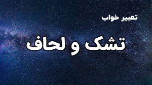 تعبیر خواب تشک