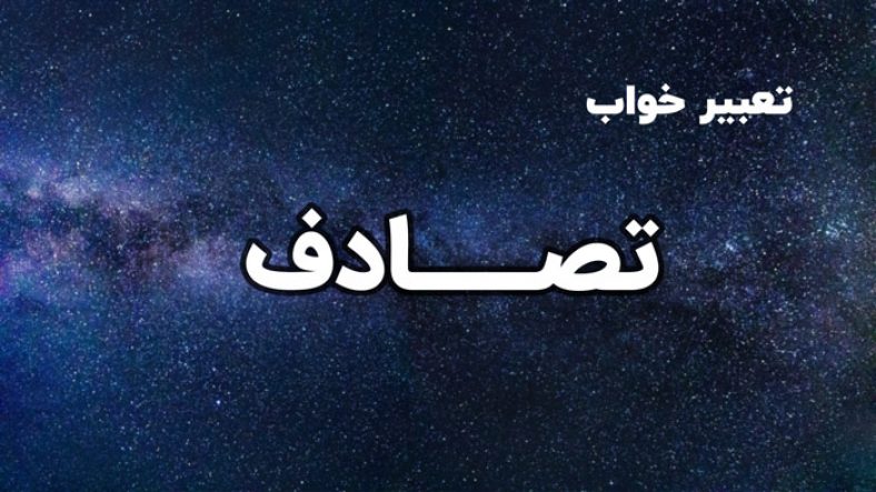 تعبیر خواب تصادف