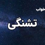 تعبیر خواب تشنگی