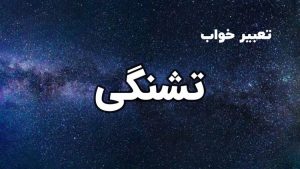 تعبیر خواب تشنگی
