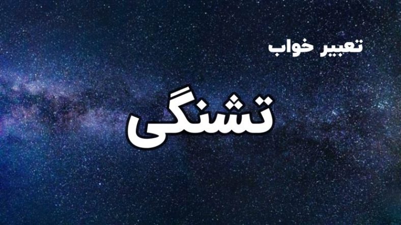 تعبیر خواب تشنگی