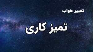 تعبیر خواب تمیزکاری