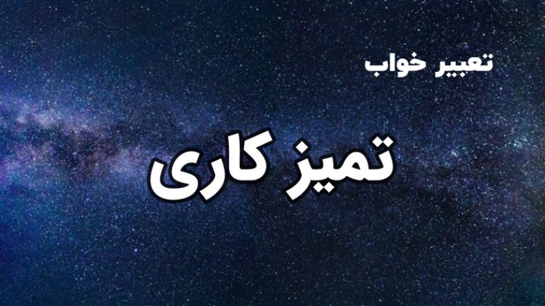 تعبیر خواب تمیزکاری