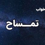 تعبیر خواب تمساح