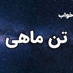 تعبیر خواب تن ماهی