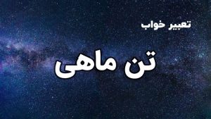 تعبیر خواب تن ماهی
