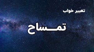 تعبیر خواب تمساح