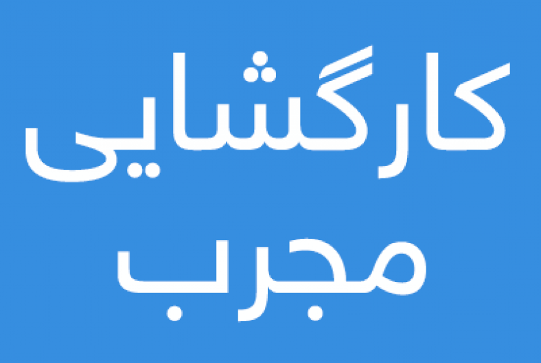 دعای گشایش کار