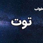تعبیر خواب توت