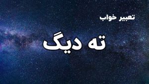 تعبیر خواب ته دیگ