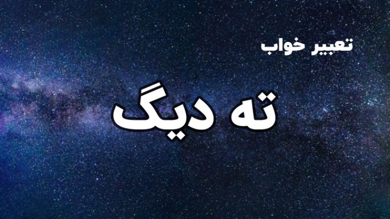 تعبیر خواب ته دیگ