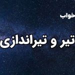 تعبیر خواب تیر و تیر اندازی