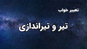 تعبیر خواب تیر و تیر اندازی