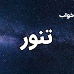 تعبیر خواب تنور