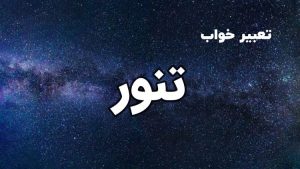 تعبیر خواب تنور