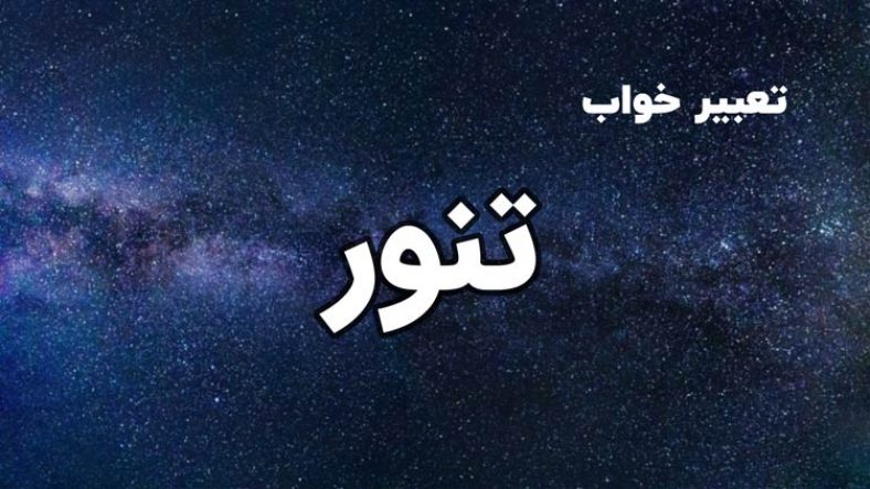 تعبیر خواب تنور