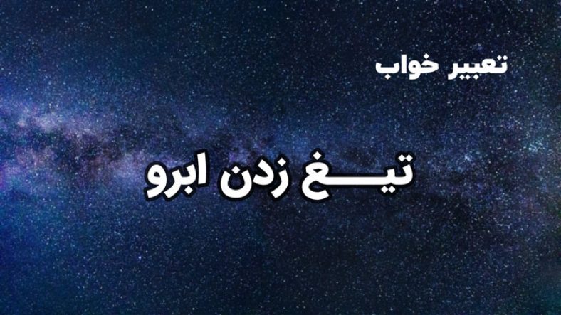 تعبیر خواب تیغ زدن ابرو