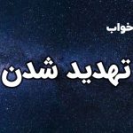 تعبیر خواب تهدید شدن