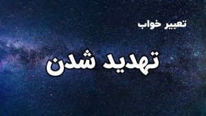 تعبیر خواب تهدید شدن
