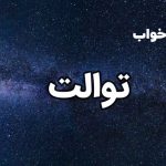 تعبیر خواب توالت