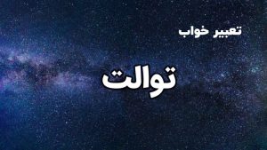 تعبیر خواب توالت