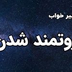 تعبیر خواب ثروتمند شدن