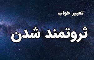 تعبیر خواب ثروتمند شدن