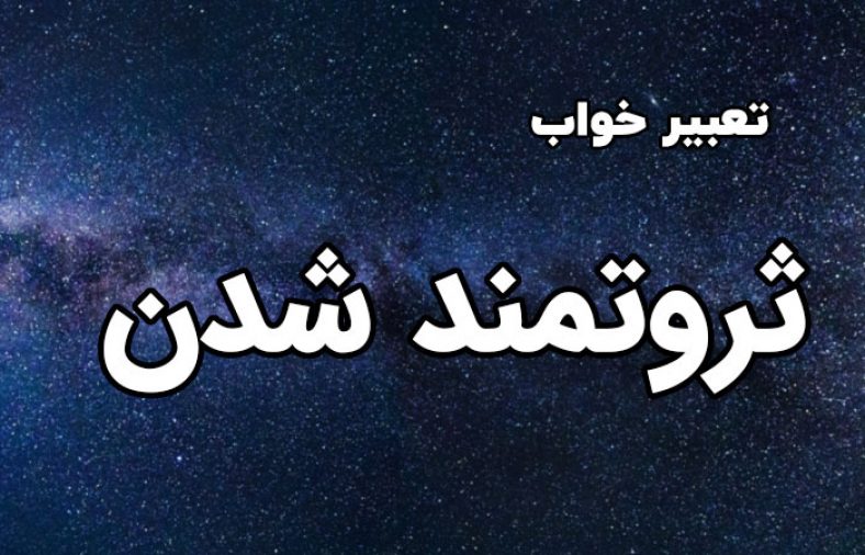 تعبیر خواب ثروتمند شدن