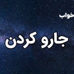 تعبیر خواب جارو کردن