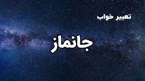تعبیر خواب جانماز و سجاده