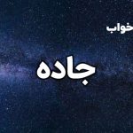 تعبیر خواب جاده