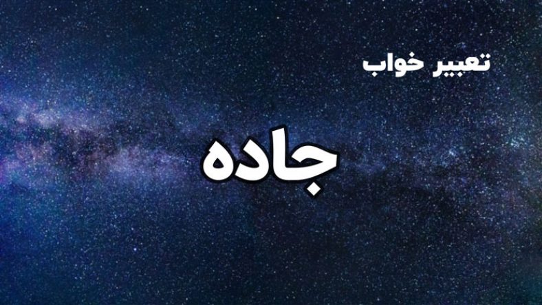 تعبیر خواب جاده