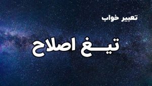 تعبیر خواب تیغ اصلاح