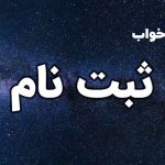 تعبیر خواب ثبت نام