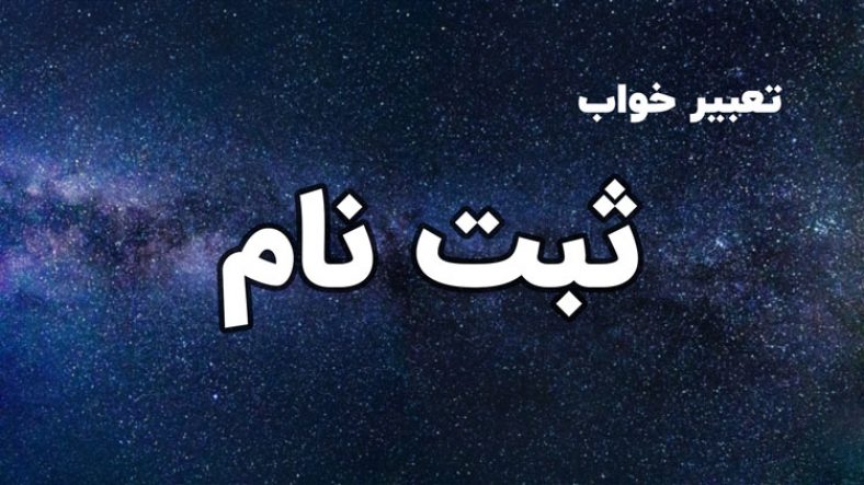 تعبیر خواب ثبت نام