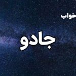 تعبیر خواب جادو
