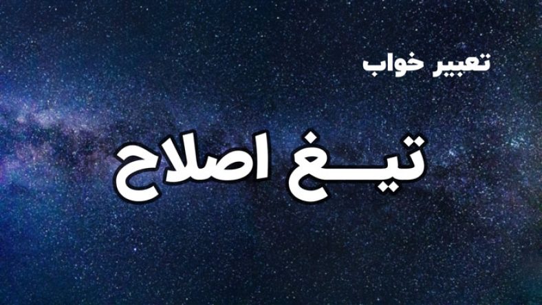 تعبیر خواب تیغ اصلاح