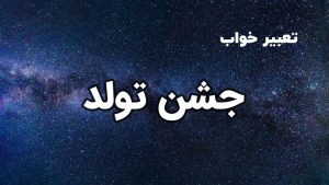 تعبیر خواب جشن تولد