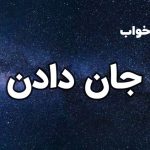 تعبیر خواب جان دادن