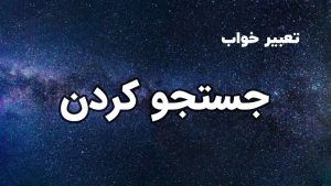 تعبیر خواب جستجو کردن
